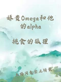 娇贵Omega和他的alpha
