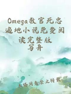 Omega教官死忠遍地小说免费阅读完整版