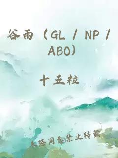 谷雨（GL / NP / ABO)